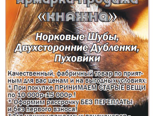 Ярмарка-продажа меховых изделий в пос. Тимирязевский - Южноуралец - Газета