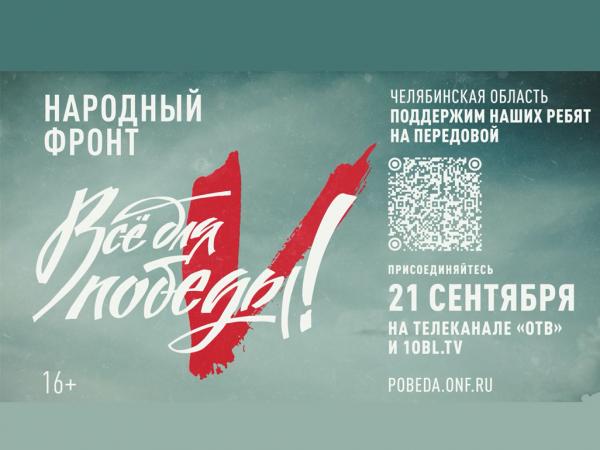 Телеканал ОТВ совместно с Общероссийским Народным Фронтом объявляет сбор средств для бойцов в зоне СВО  - Южноуралец - Газета