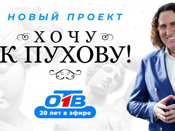 Телепроект "Хочу к Пухову" (18+) стартовал на ОТВ - Южноуралец - Газета