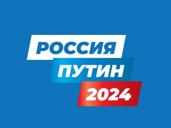 В нашей стране начинается кампания по выборам Президента России  - Южноуралец - Газета