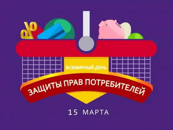 15 марта — День защиты прав потребителей - Южноуралец - Газета
