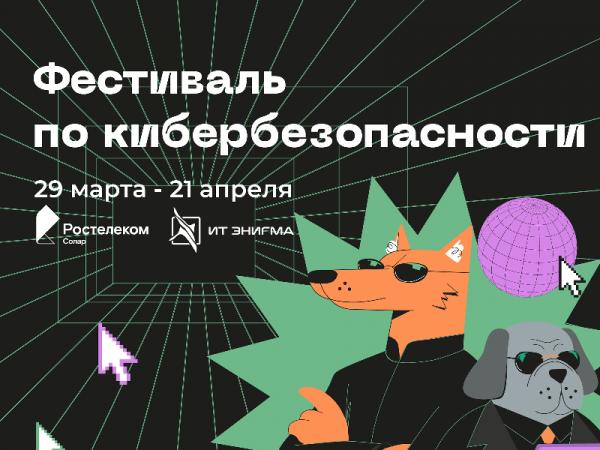 Онлайн-фестиваль по кибербезопасности стартовал в Челябинской области - Южноуралец - Газета