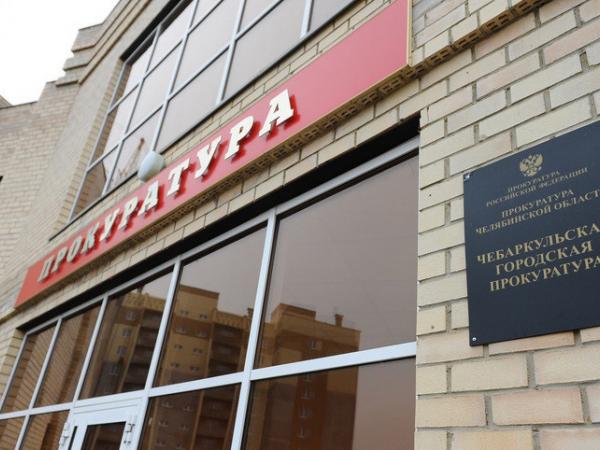 Чебаркульский прокурор усилил наказание преступника - Южноуралец - Газета