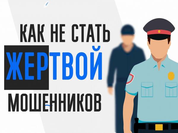 Акция «Останови мошенника» стартовала в Чебаркуле и районе - Южноуралец - Газета