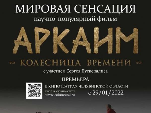 Переписать историю: в Челябинской области покажут фильм про открытие в Аркаиме - Южноуралец - Газета