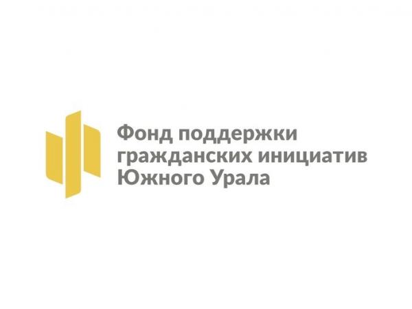 В Челябинской области 120 инициатив от некоммерческих организаций и активных жителей региона будут поддержаны губернаторскими грантами - Южноуралец - Газета