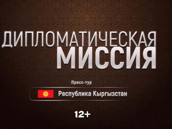 Дипмиссия – Кыргыстан - Южноуралец - Газета