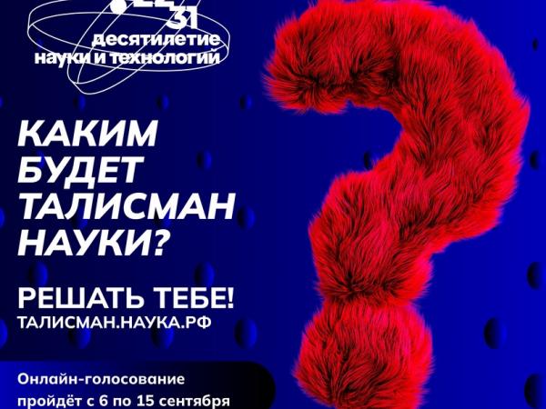 В России проводится онлайн-голосование за талисман Десятилетия науки и технологий - Южноуралец - Газета